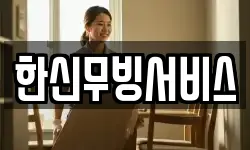 한신무빙서비스