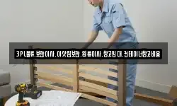 3PL물류.보관이사.이삿짐보관.원룸이사.창고임대.컨테이너창고비용