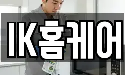 IK홈케어