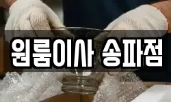 원룸이사 송파점
