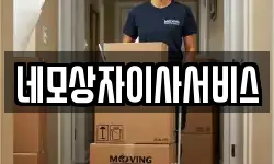 네모상자이사서비스