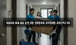 믿음이사,원룸,용달,일반,포장,반포장이사,이삿짐보관,이사견적24시