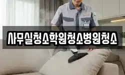 사무실청소학원청소병원청소