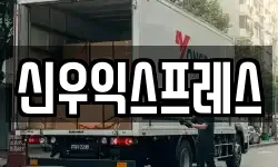 신우익스프레스