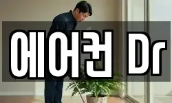 에어컨 Dr