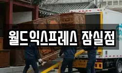 서울특별시 송파구 잠실동 이사,용달이사,포장이사,원룸이사,보관이사