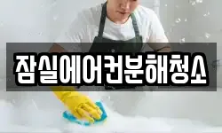 잠실에어컨분해청소