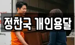 정찬국 개인용달