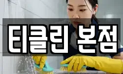 티클린 본점