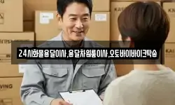 24시화물용달이사,용달차원룸이사,오토바이바이크탁송