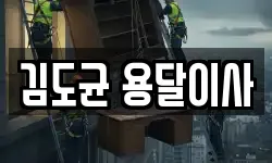 김도균 용달이사