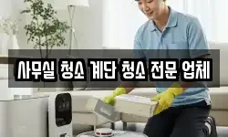 사무실 청소 계단 청소 전문 업체