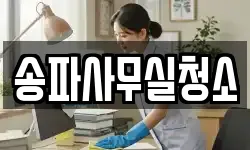 송파사무실청소