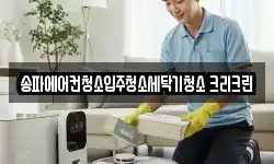 서울특별시 송파구 장지동 청소,입주청소,사무실청소,에어컨청소