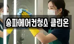 송파에어컨청소 클린온