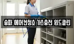 송파 에어컨청소 가스충전 윈드클린