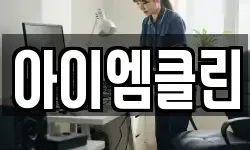 아이엠클린