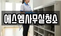 에스엠사무실청소