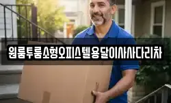 원룸투룸소형오피스텔용달이사사다리차