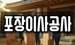 포장이사공사
