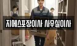 지에스포장이사 사무실이사