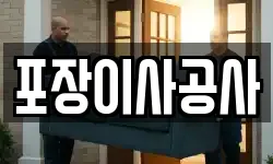 포장이사공사