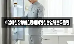 벽걸이천장형시스템에어컨청소업체뽀득클린