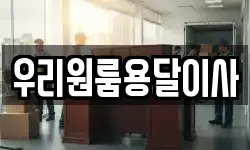 우리원룸용달이사