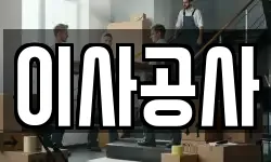 이사공사