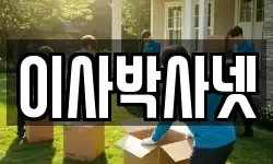 이사박사넷