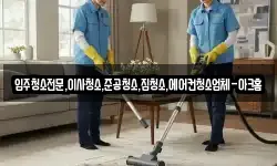 입주청소전문,이사청소,준공청소,집청소,에어컨청소업체-아크홈