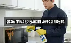 입주청소.이사청소.반려견냄새제거.방충망교체.사무실청소
