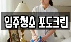 서울특별시 송파구 풍납동 청소,입주청소,사무실청소,에어컨청소