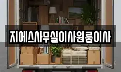 지에스사무실이사원룸이사