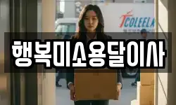 행복미소용달이사