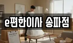 e편한이사 송파점