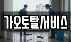 가오토탈서비스