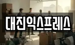 대진익스프레스