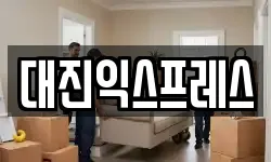 서울특별시 양천구 목동 이사,용달이사,포장이사,원룸이사,보관이사