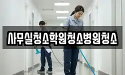 사무실청소학원청소병원청소