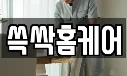 쓱싹홈케어
