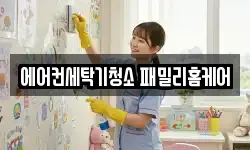 에어컨세탁기청소 패밀리홈케어