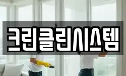 크린클린시스템