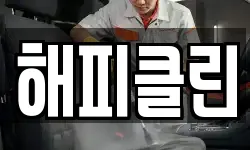 해피클린