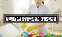 사무실청소병원청소학원청소 리얼오목교점