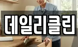 데일리클린