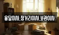 용달이사,장거리이사,보관이사
