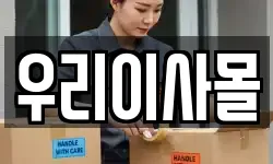 우리이사몰