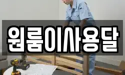 원룸이사용달