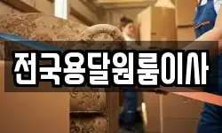 전국용달원룸이사